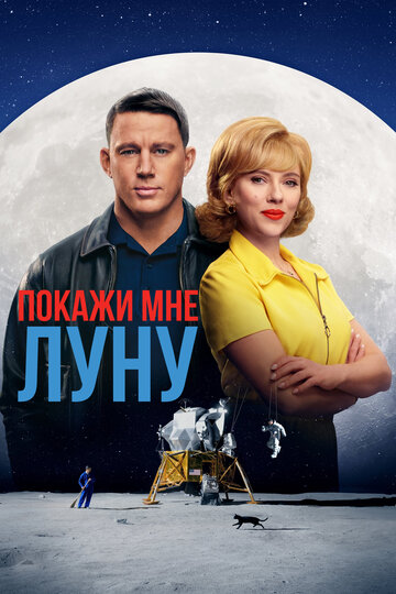 Фильм Покажи мне Луну (2024) смотреть онлайн