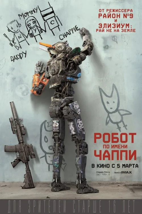 Робот по имени Чаппи (фильм, 2015) Робот по имени Чаппи (фильм, 2015)