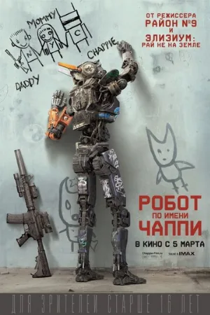 Робот по имени Чаппи (фильм, 2015)