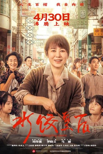 Королева пельменей (фильм, 2025)