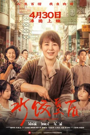 Королева пельменей (фильм, 2025)