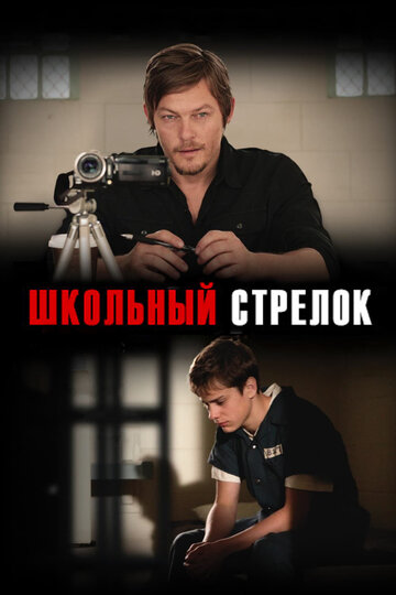 Фильм Школьный стрелок (2012) смотреть онлайн