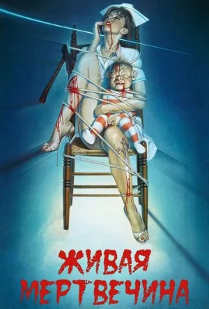 Живая мертвечина (фильм, 1992)