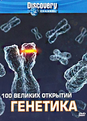 Discovery: 100 великих открытий (тв-шоу, 2004)