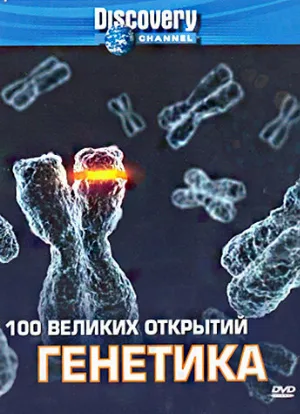 Discovery: 100 великих открытий (тв-шоу, 2004)