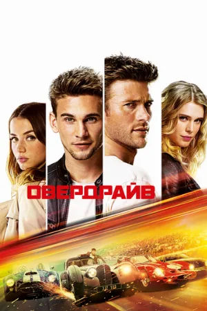 Овердрайв (фильм, 2016)