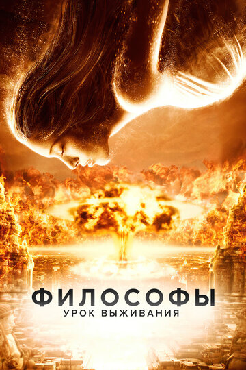 Фильм Философы: Урок выживания (2013) смотреть онлайн