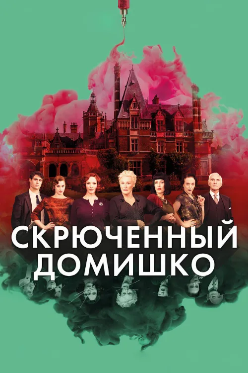 Скрюченный домишко (фильм, 2017) Скрюченный домишко (фильм, 2017)