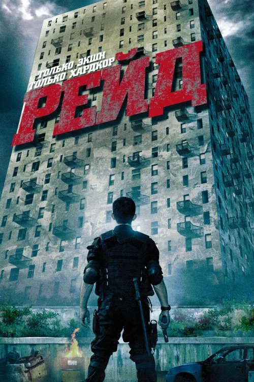 Рейд (фильм, 2011)