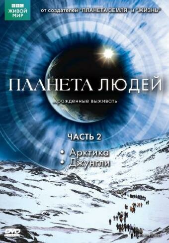Постер тв-шоу BBC: Планета людей 2011 года Постер тв-шоу BBC: Планета людей 2011 года