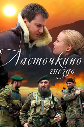 Сериал Ласточкино гнездо (2012) смотреть онлайн