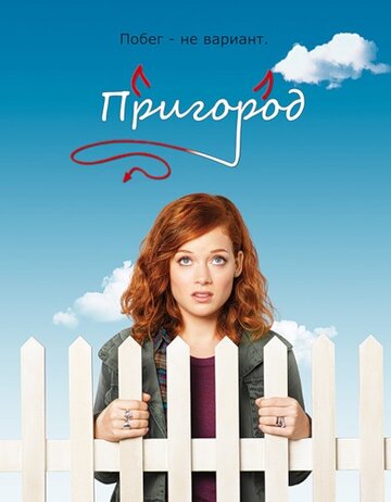 Сериал Пригород (2011) смотреть онлайн