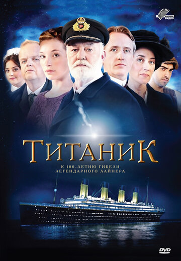 Сериал Титаник (2012) смотреть онлайн Сериал Титаник (2012) смотреть онлайн