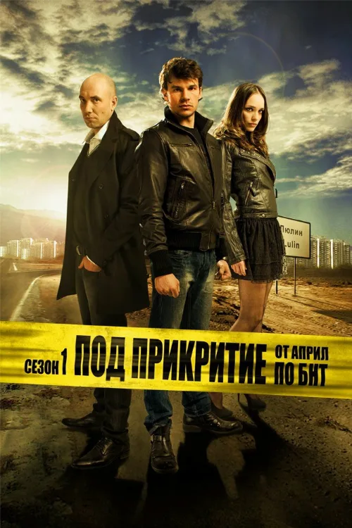 Под прикрытием (сериал, 2011) Под прикрытием (сериал, 2011)