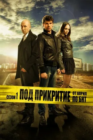 Под прикрытием (сериал, 2011)