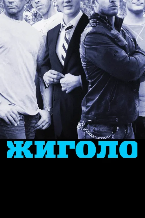 Жиголо (сериал, 2011) Жиголо (сериал, 2011)