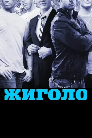 Жиголо (сериал, 2011)