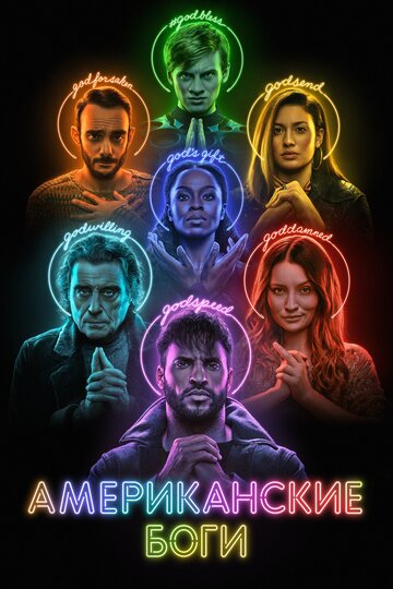 Сериал Американские боги (2017) смотреть онлайн Сериал Американские боги (2017) смотреть онлайн