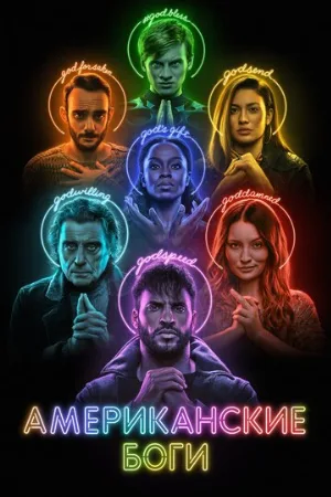 Американские боги (сериал, 2017)