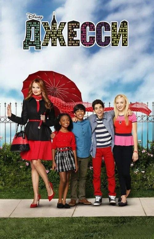 Джесси (сериал, 2011)