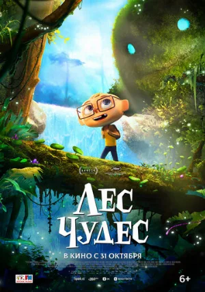 Лес чудес (мультфильм, 2024)