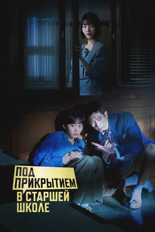 Под прикрытием в старшей школе (сериал, 2025) Под прикрытием в старшей школе (сериал, 2025)