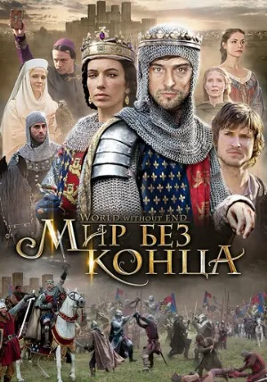 Бесконечный мир (сериал, 2012)