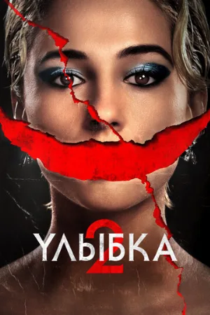 Улыбка 2 (фильм, 2024)