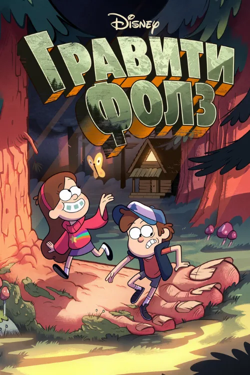 Гравити Фолз (мультфильм, 2012) Гравити Фолз (мультфильм, 2012)