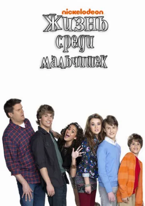 Жизнь среди мальчишек (сериал, 2011)