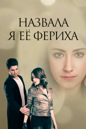 Назвала я её Фериха (сериал, 2011)