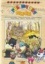 Приключения Пифа (мультфильм, 1970)
