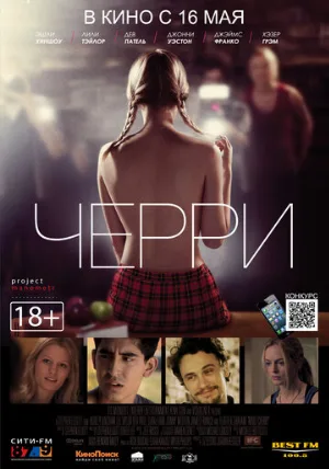 Черри (фильм, 2012)