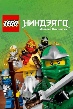 Ниндзяго: Мастера Кружитцу (мультфильм, 2011)