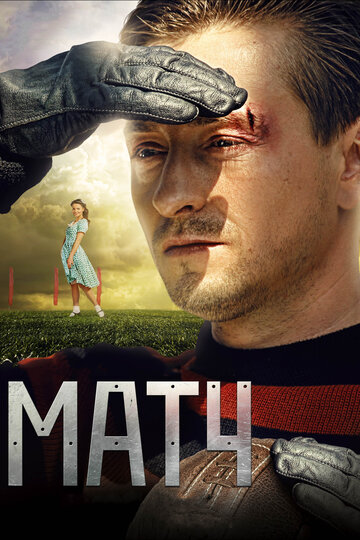 Фильм Матч (2012) смотреть онлайн