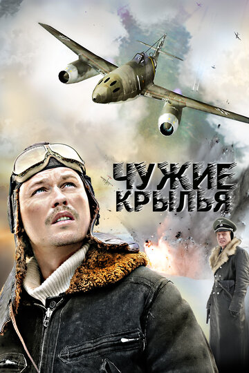 Сериал Чужие крылья (2011) смотреть онлайн