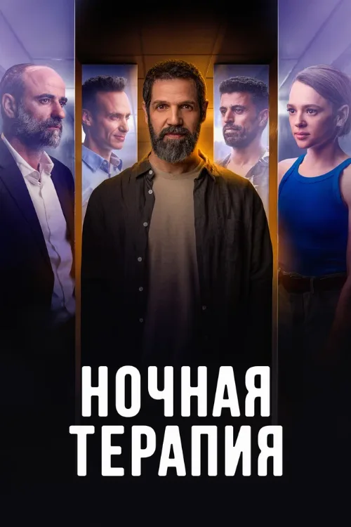 Ночная терапия (сериал, 2024) Ночная терапия (сериал, 2024)