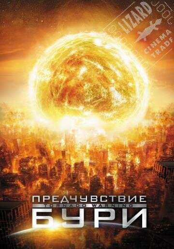 Предчувствие бури (фильм, 2012) Предчувствие бури (фильм, 2012)