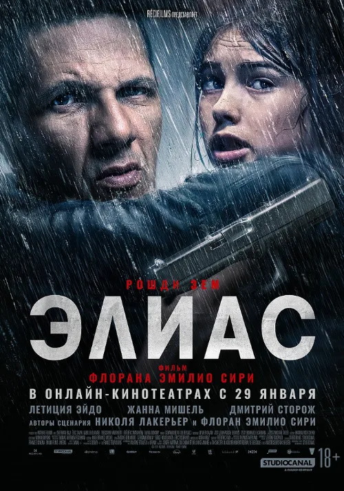 Элиас (фильм, 2024) Элиас (фильм, 2024)