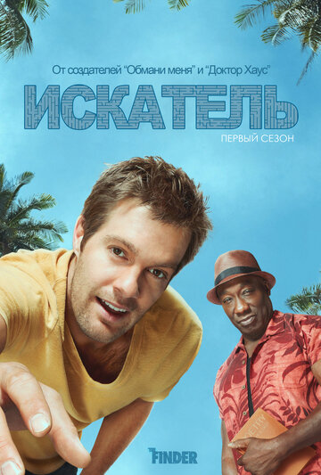 Сериал Искатель (2011) смотреть онлайн