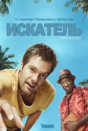 Искатель (сериал, 2011)