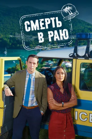 Смерть в раю (сериал, 2011)