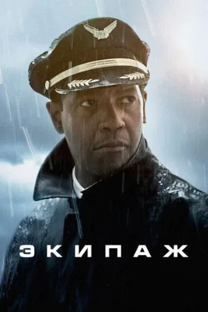 Экипаж (фильм, 2012) Экипаж (фильм, 2012)