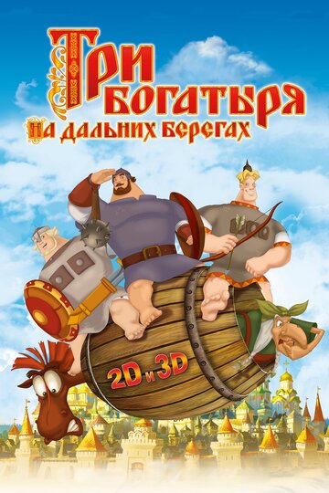 Мультфильм Три богатыря на дальних берегах (2012) смотреть онлайн
