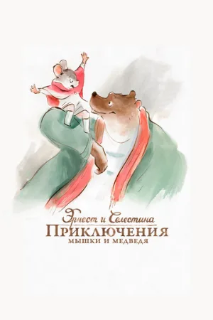 Эрнест и Селестина: Приключения мышки и медведя (мультфильм, 2012)