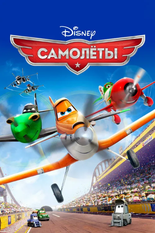 Самолеты (мультфильм, 2013)