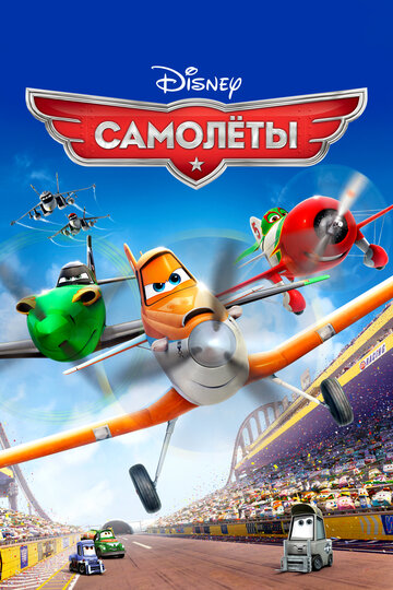 Мультфильм Самолеты (2013) смотреть онлайн