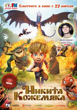 Никита Кожемяка (мультфильм, 2016)