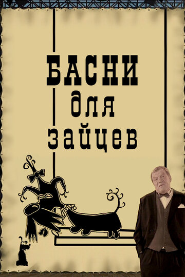 Мультфильм Басни для зайцев (2005) смотреть онлайн Мультфильм Басни для зайцев (2005) смотреть онлайн