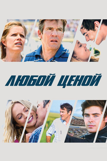 Любой ценой (фильм, 2012)
